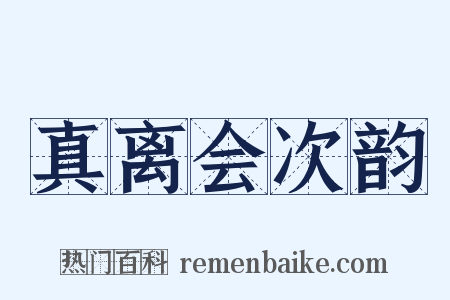 真离会次韵是什么意思的图片